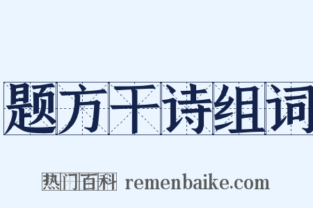 题方干诗组词是什么意思的图片